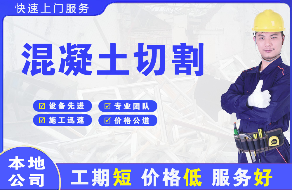 开平混凝土切割