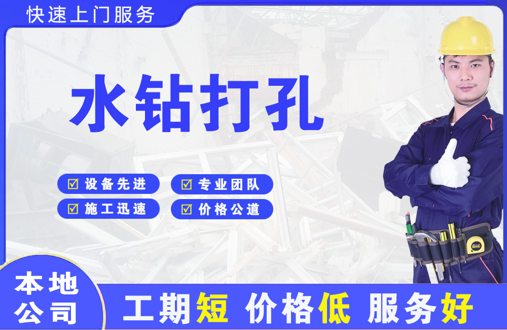开平水钻打孔